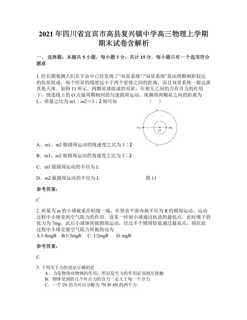 2021年四川省宜宾市高县复兴镇中学高三物理上学期期末试卷含解析