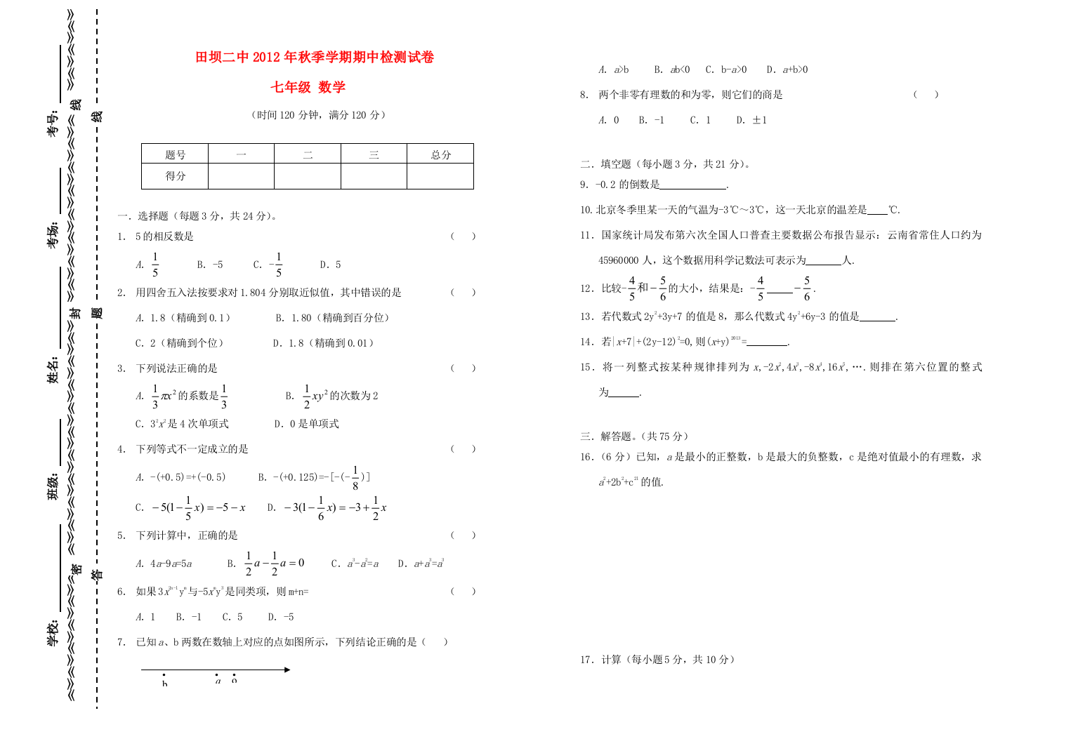 （小学中学试题）云南省田坝二中秋季七年级数学期中检测试卷(无答案)