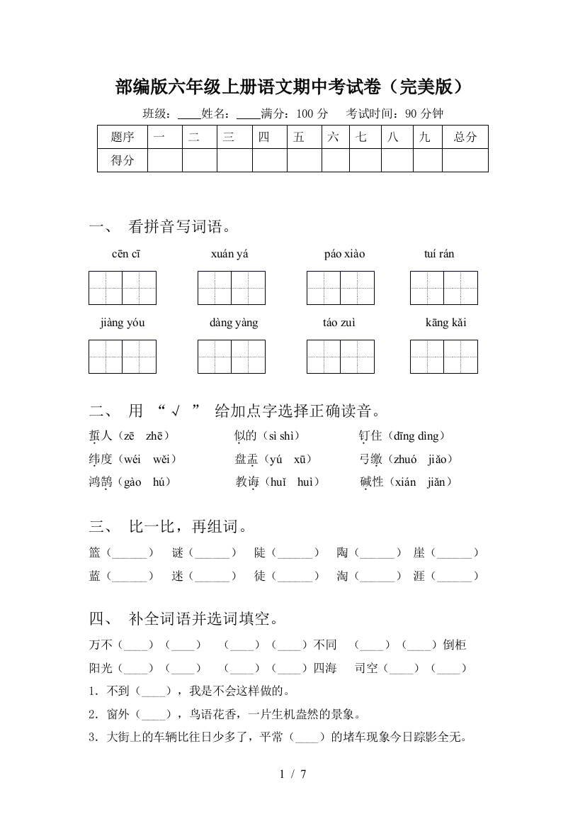 部编版六年级上册语文期中考试卷(完美版)