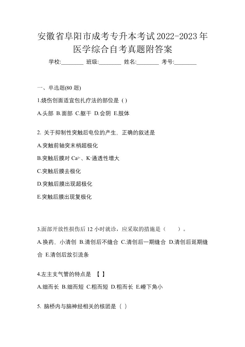 安徽省阜阳市成考专升本考试2022-2023年医学综合自考真题附答案