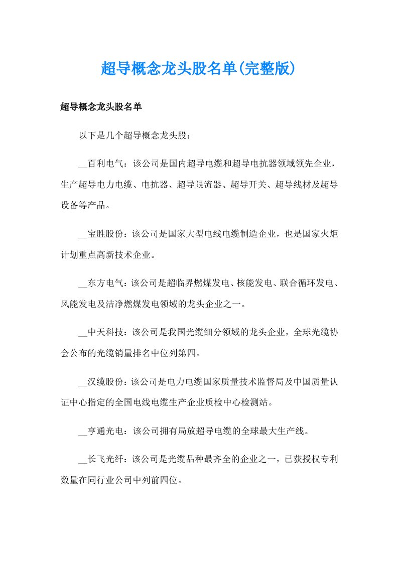 超导概念龙头股名单(完整版)