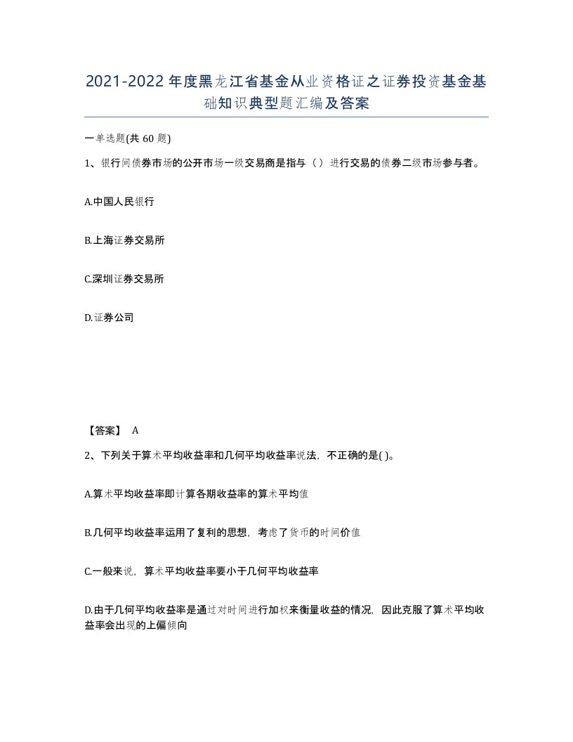 2021-2022年度黑龙江省基金从业资格证之证券投资基金基础知识典型题汇编及答案