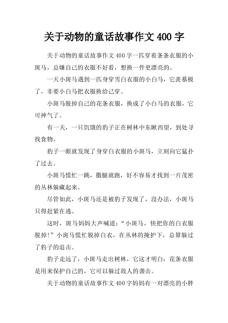 关于动物的童话故事作文400字