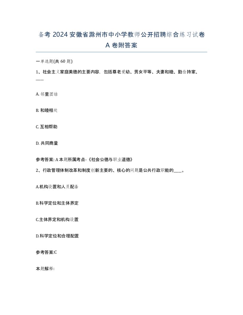 备考2024安徽省滁州市中小学教师公开招聘综合练习试卷A卷附答案