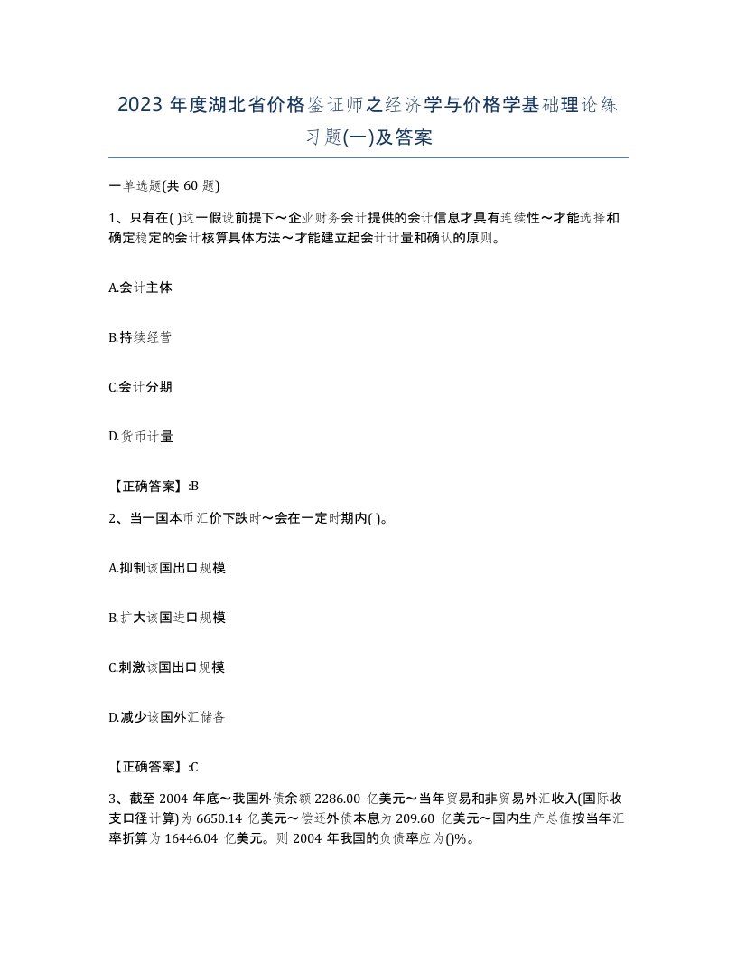 2023年度湖北省价格鉴证师之经济学与价格学基础理论练习题一及答案