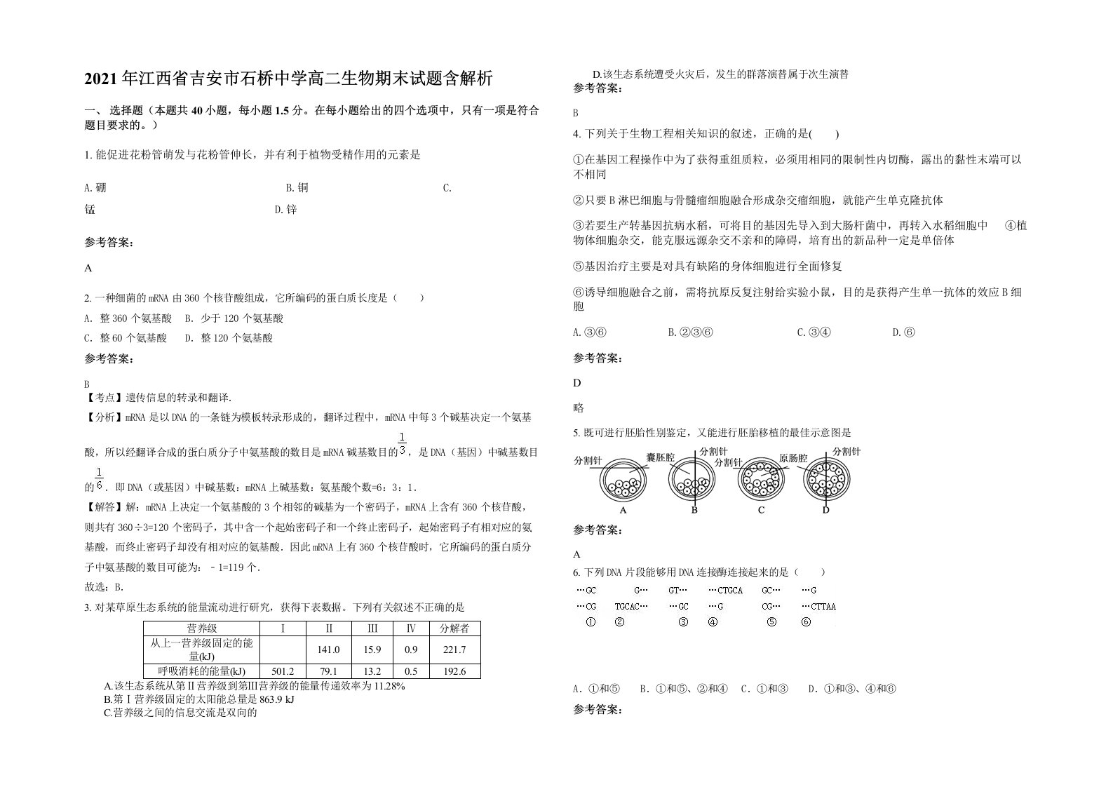 2021年江西省吉安市石桥中学高二生物期末试题含解析