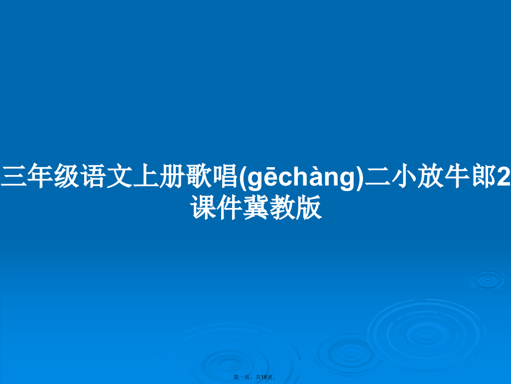 三年级语文上册歌唱二小放牛郎2冀教版