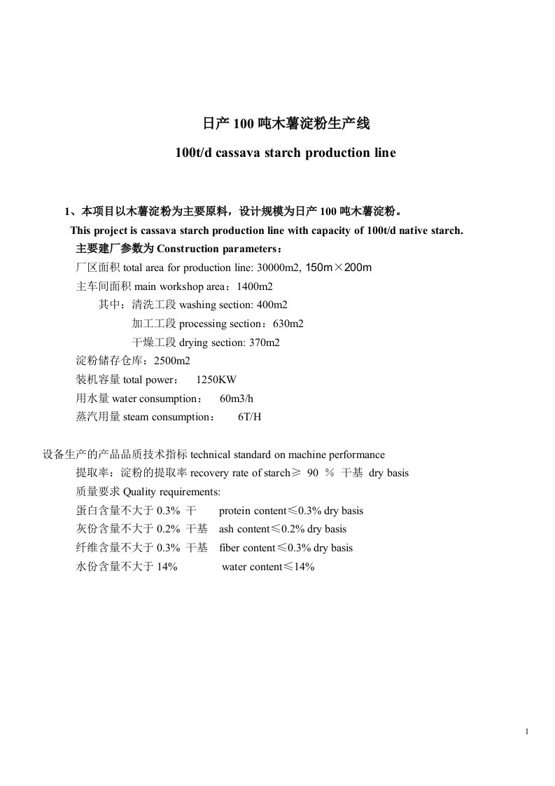 木薯淀粉生产线