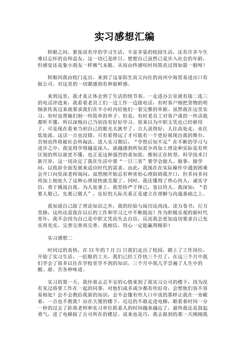 实习感想汇编