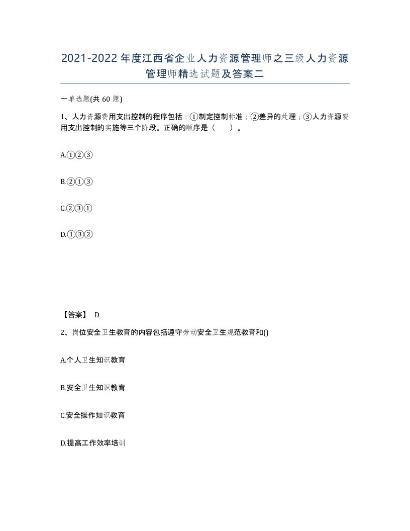 2021-2022年度江西省企业人力资源管理师之三级人力资源管理师试题及答案二