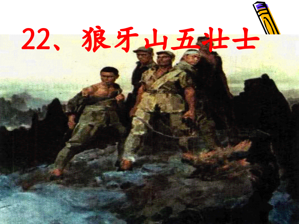 五年级语文上册《22狼牙山五壮士》