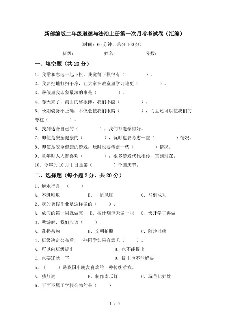 新部编版二年级道德与法治上册第一次月考考试卷汇编