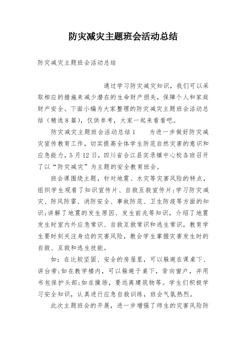 防灾减灾主题班会活动总结