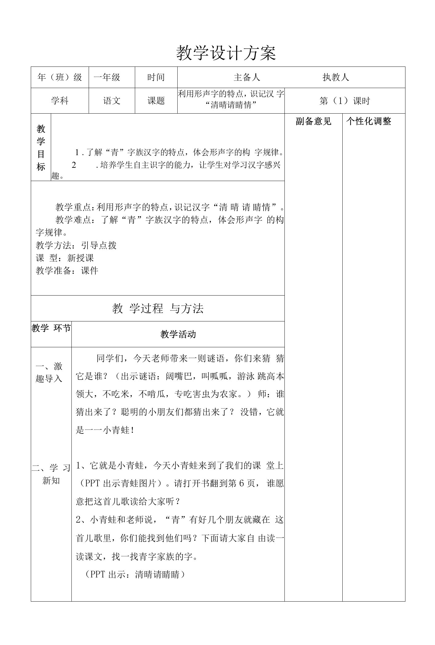 部编版小学语文一年级下册利用形声字的特点，帮助识记汉字“睛、情、晴