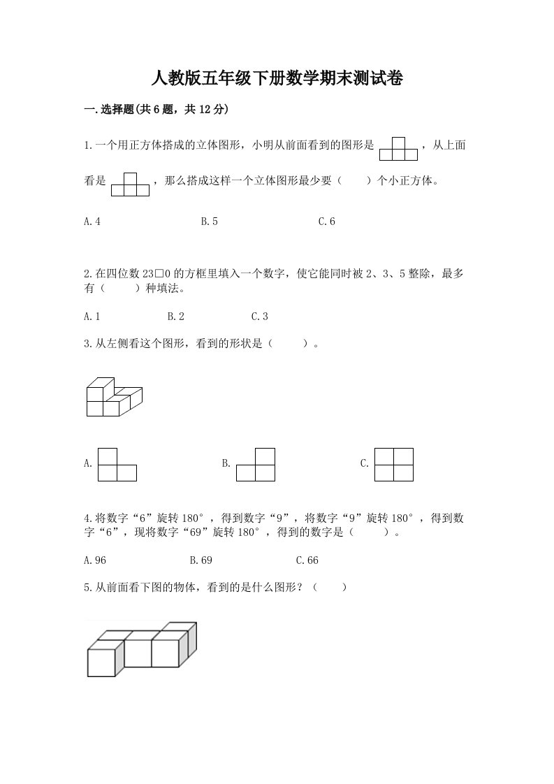 人教版五年级下册数学期末测试卷附完整答案（历年真题）