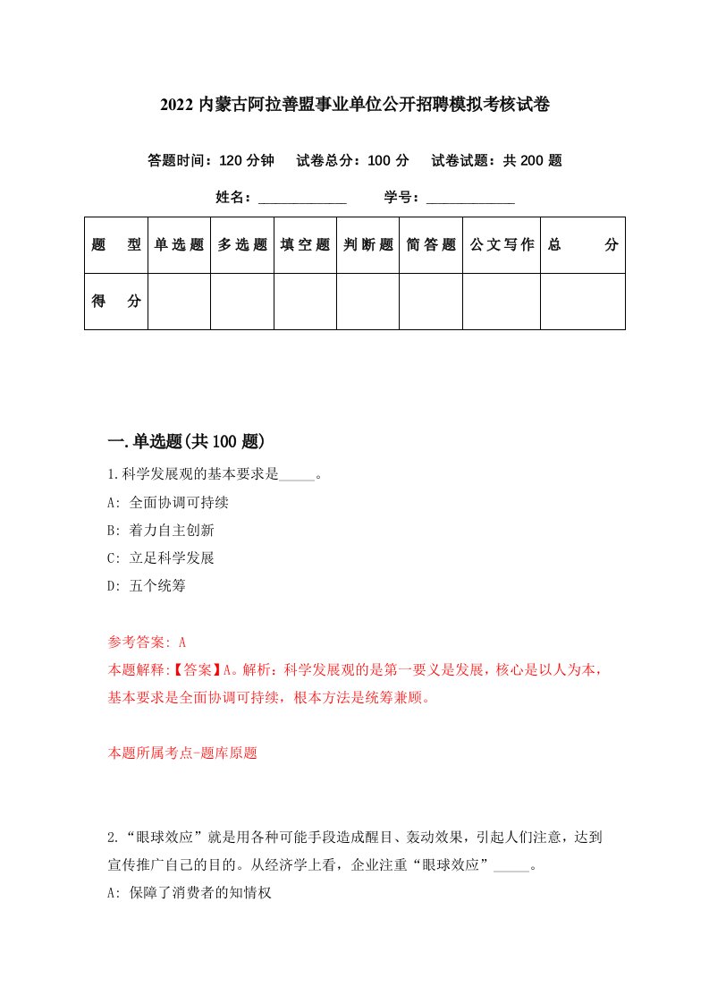 2022内蒙古阿拉善盟事业单位公开招聘模拟考核试卷2