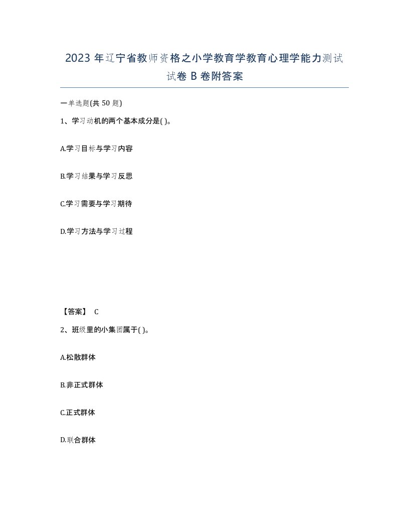 2023年辽宁省教师资格之小学教育学教育心理学能力测试试卷B卷附答案