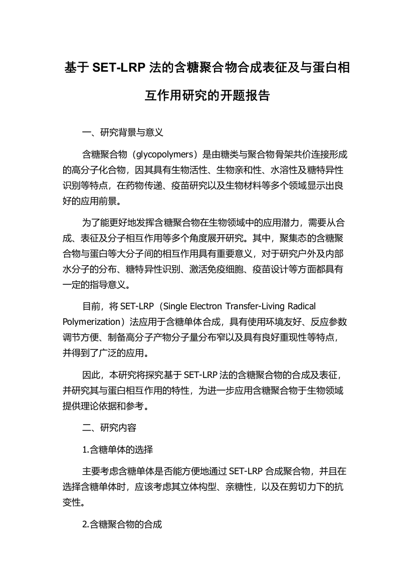 基于SET-LRP法的含糖聚合物合成表征及与蛋白相互作用研究的开题报告