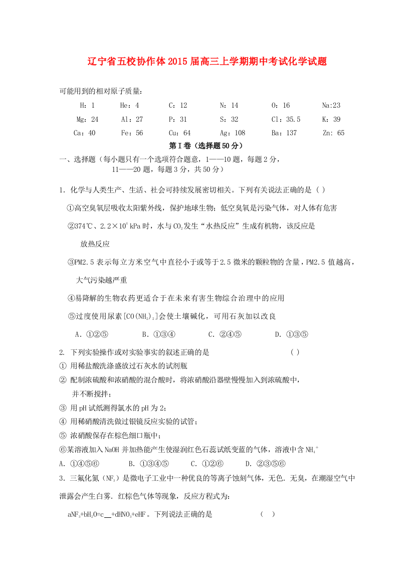 辽宁省五校协作体2015届高三化学上学期期中试题