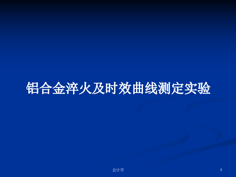 铝合金淬火及时效曲线测定实验