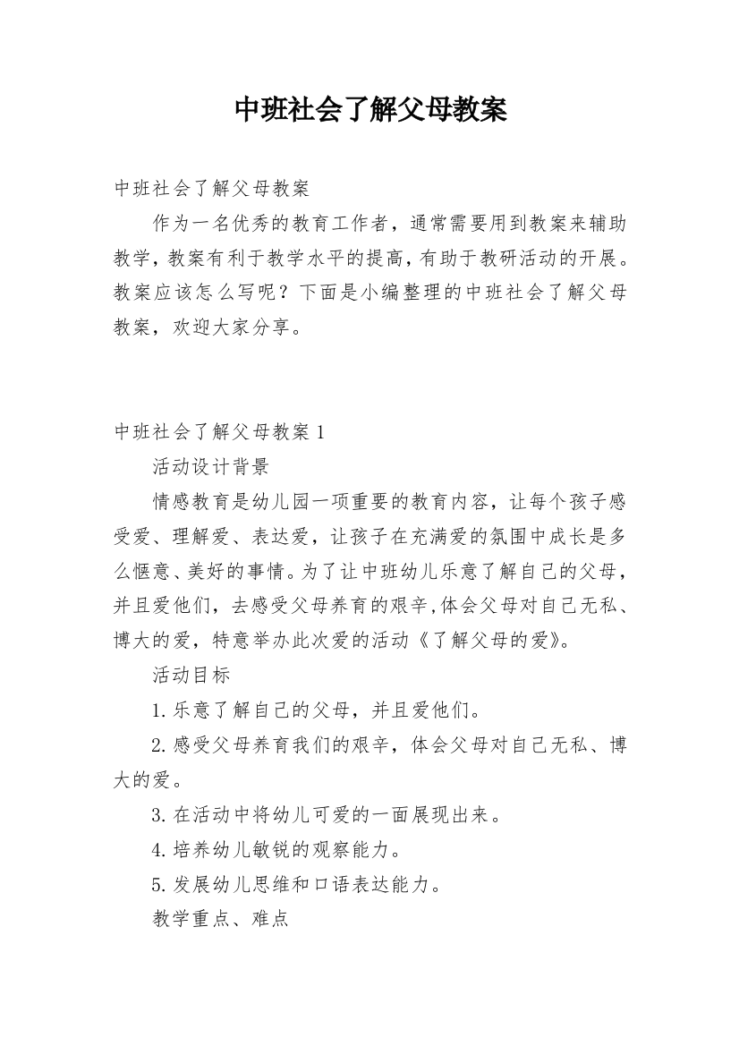 中班社会了解父母教案