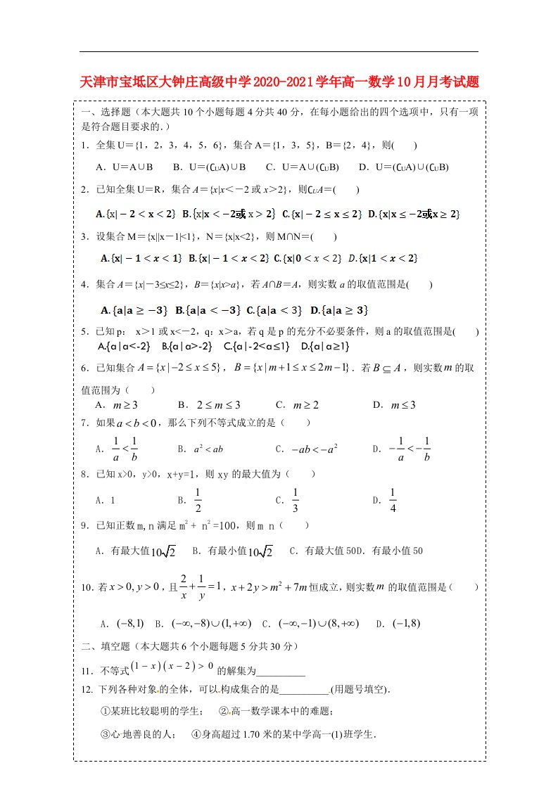 天津市宝坻区大钟庄高级中学2020_2021学年高一数学10月月考试题