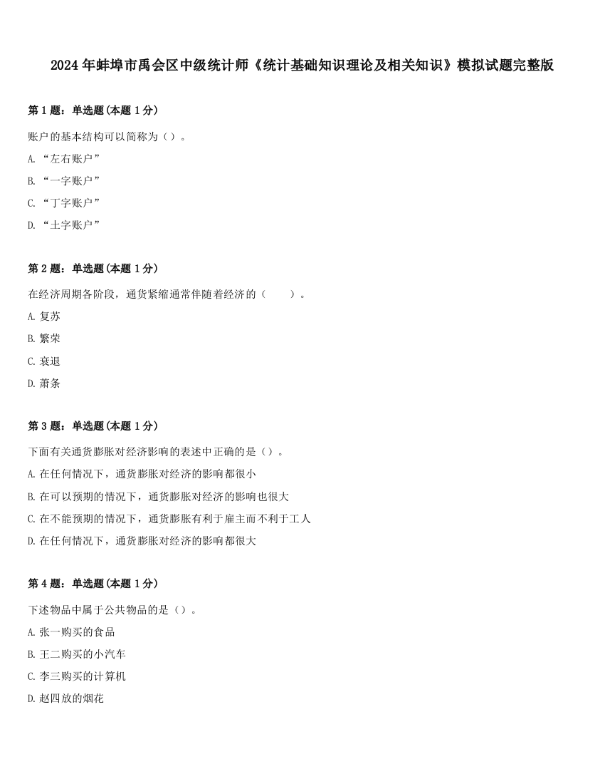 2024年蚌埠市禹会区中级统计师《统计基础知识理论及相关知识》模拟试题完整版