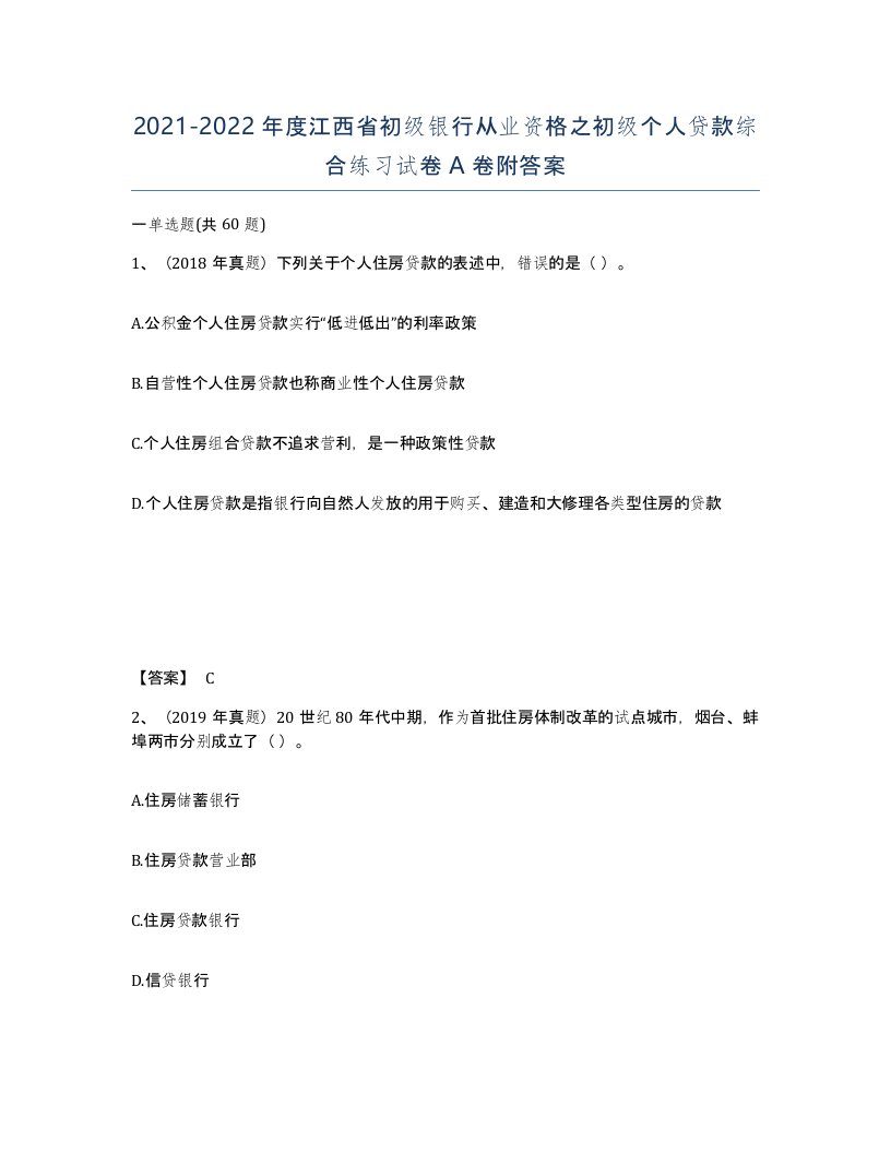 2021-2022年度江西省初级银行从业资格之初级个人贷款综合练习试卷A卷附答案