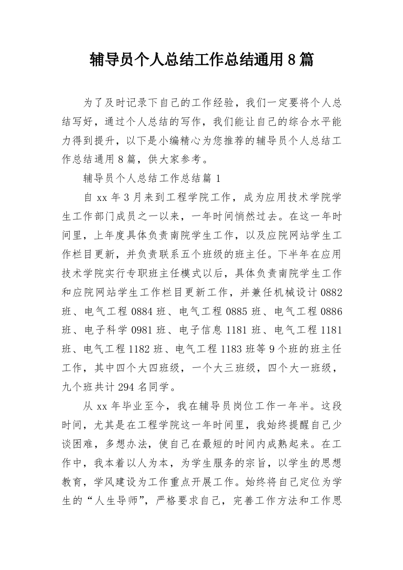 辅导员个人总结工作总结通用8篇