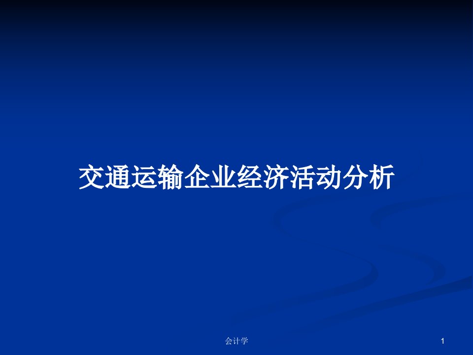 交通运输企业经济活动分析PPT教案