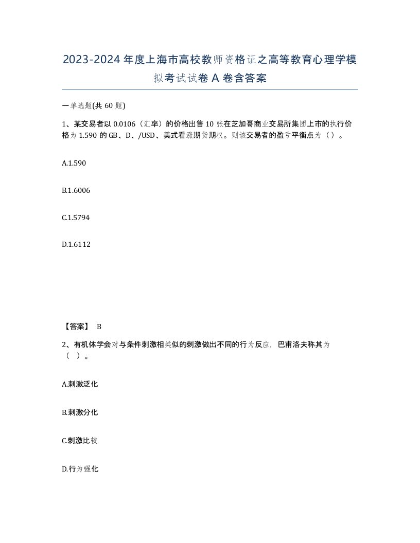 2023-2024年度上海市高校教师资格证之高等教育心理学模拟考试试卷A卷含答案