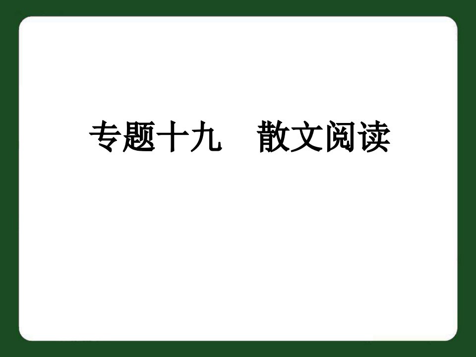 中考语文专题：散文阅读复习PPT