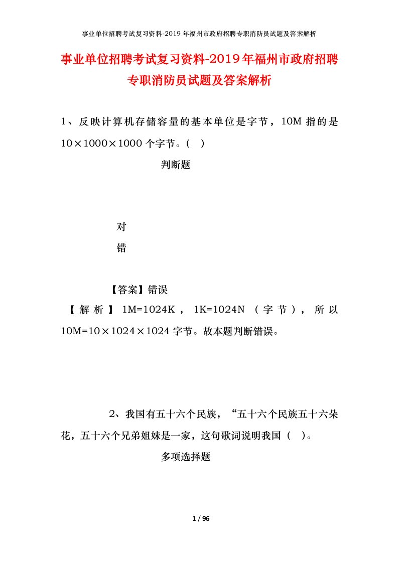 事业单位招聘考试复习资料-2019年福州市政府招聘专职消防员试题及答案解析