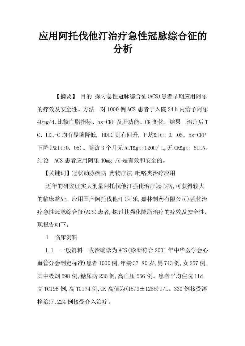 应用阿托伐他汀治疗急性冠脉综合征的分析