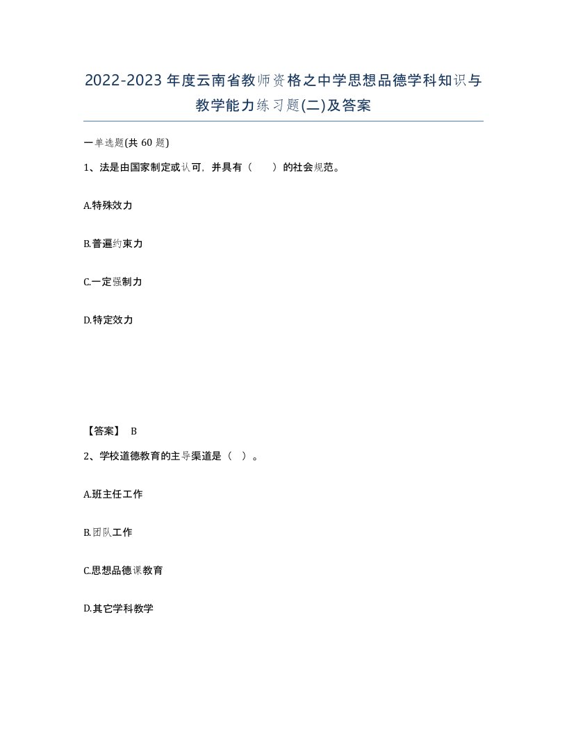 2022-2023年度云南省教师资格之中学思想品德学科知识与教学能力练习题二及答案