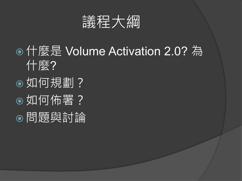 VolumeActivation2.0相关技术介绍