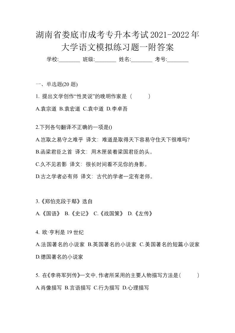 湖南省娄底市成考专升本考试2021-2022年大学语文模拟练习题一附答案