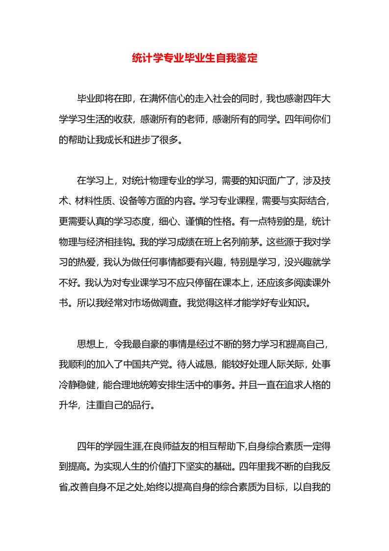 统计学专业毕业生自我鉴定