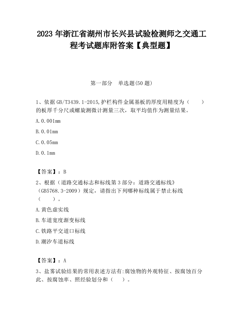 2023年浙江省湖州市长兴县试验检测师之交通工程考试题库附答案【典型题】