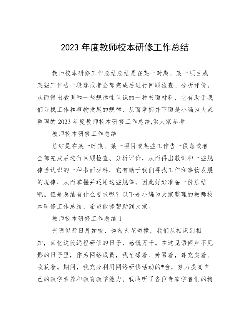 2023年度教师校本研修工作总结