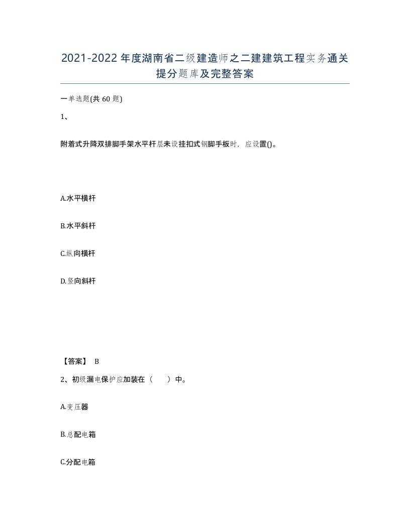 2021-2022年度湖南省二级建造师之二建建筑工程实务通关提分题库及完整答案