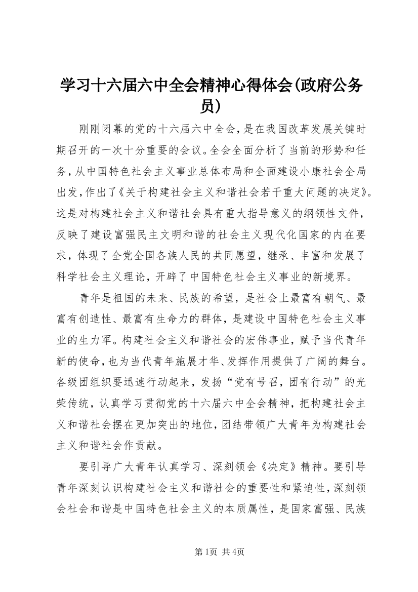 学习十六届六中全会精神心得体会(政府公务员)