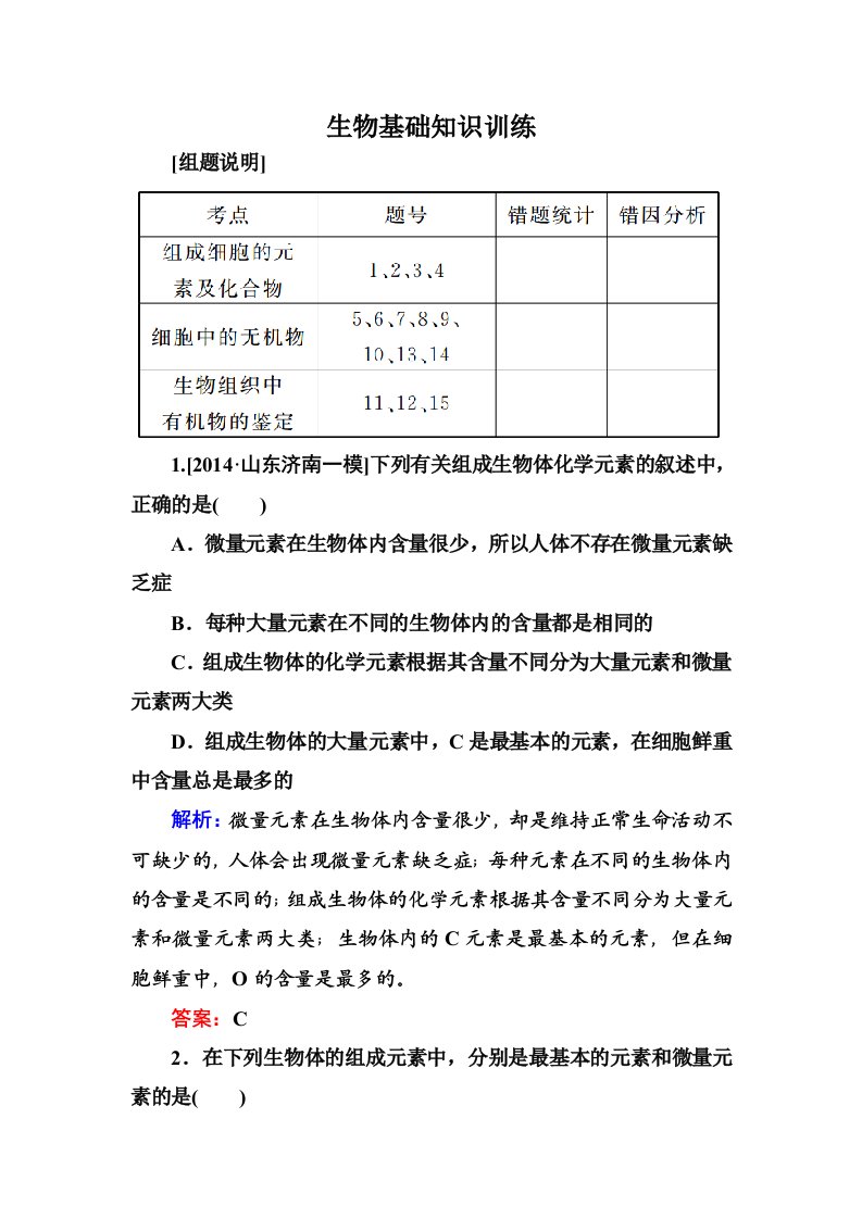 高三生物基础知识训练