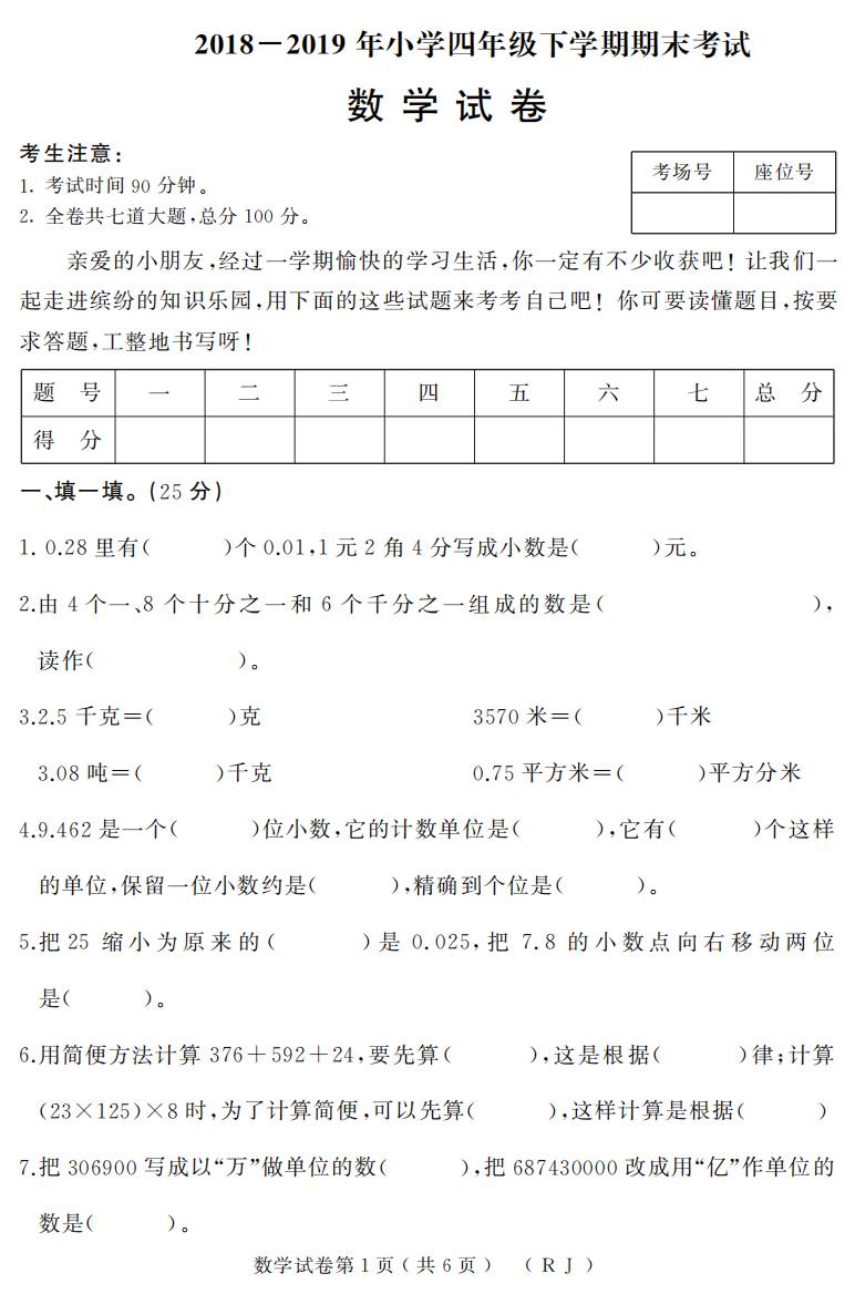 【小学中学教育精选】2018-2019年小学四年级下册数学期末试题含答案