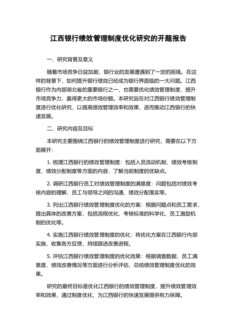 江西银行绩效管理制度优化研究的开题报告