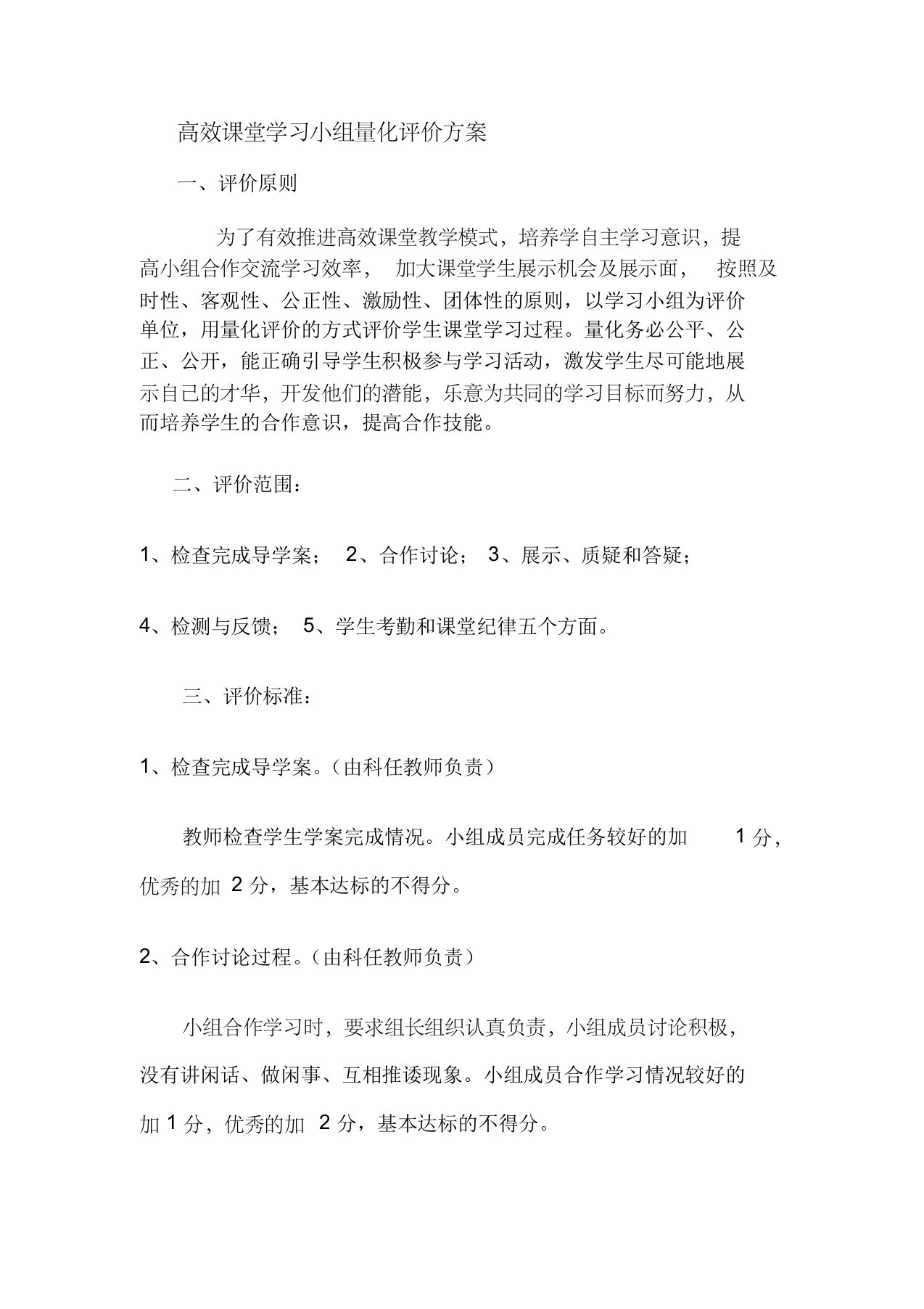 高效课堂学习小组量化评价方案