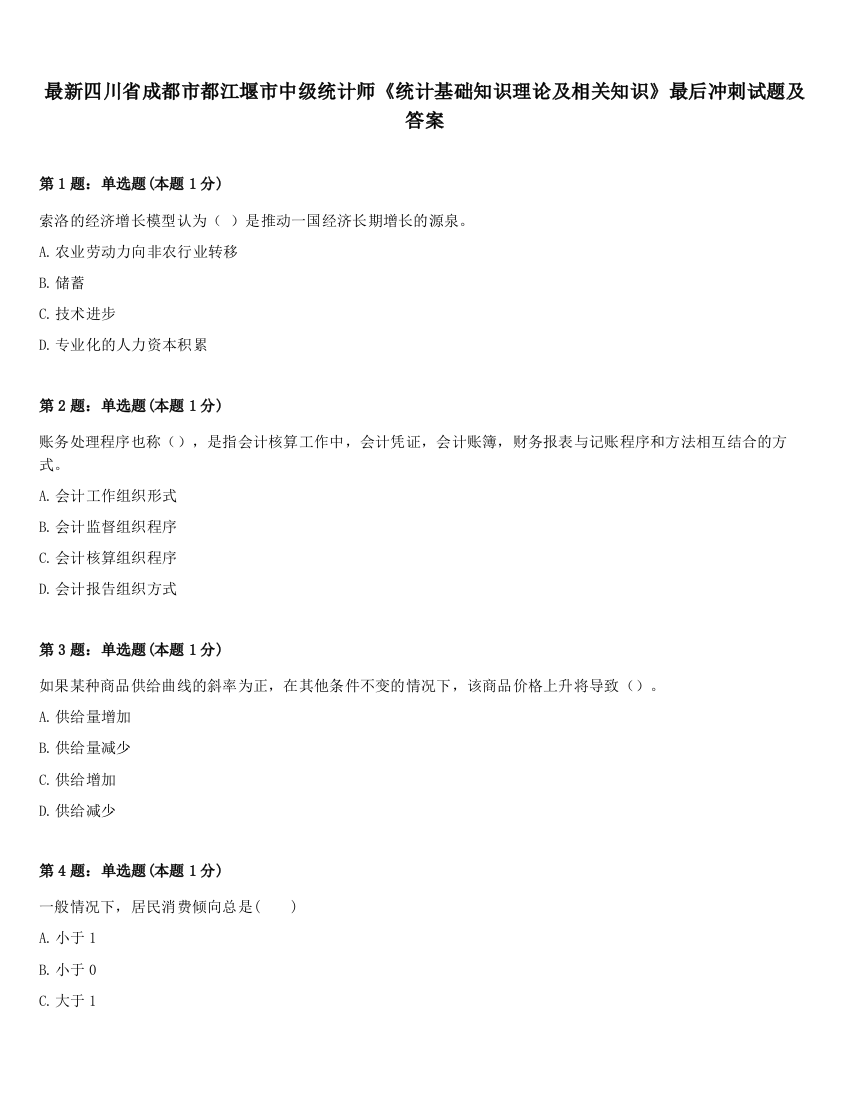 最新四川省成都市都江堰市中级统计师《统计基础知识理论及相关知识》最后冲刺试题及答案