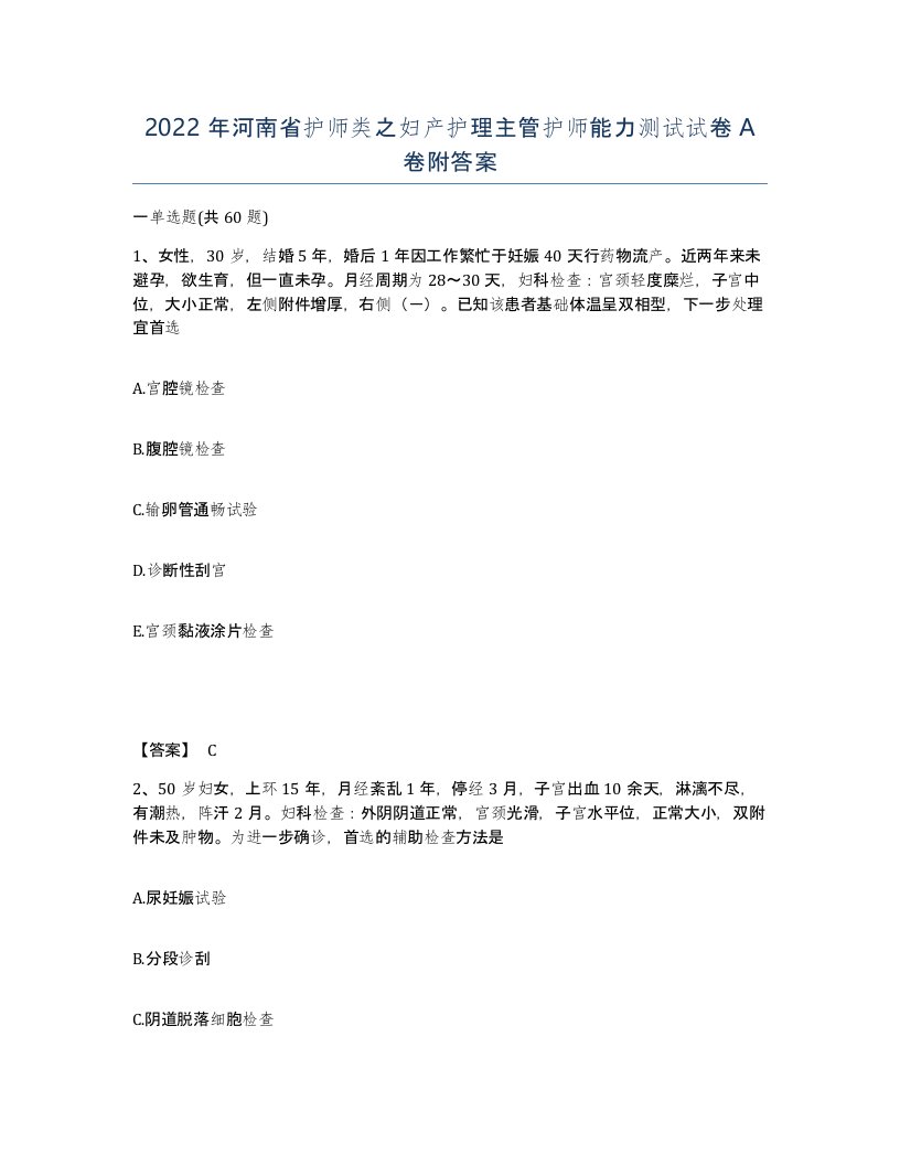 2022年河南省护师类之妇产护理主管护师能力测试试卷A卷附答案