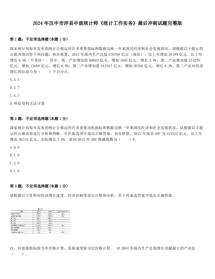 2024年汉中市洋县中级统计师《统计工作实务》最后冲刺试题完整版