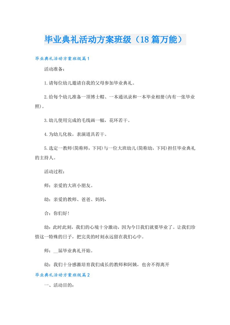 毕业典礼活动方案班级（18篇万能）